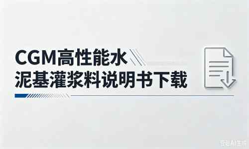 兴国厂家：CGM高性能水泥基灌浆料说明书PDF（纯白无LOGO）